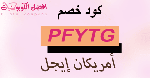 كود خصم امريكان ايجل 2025 كوبون 50% american eagle (الافضل)